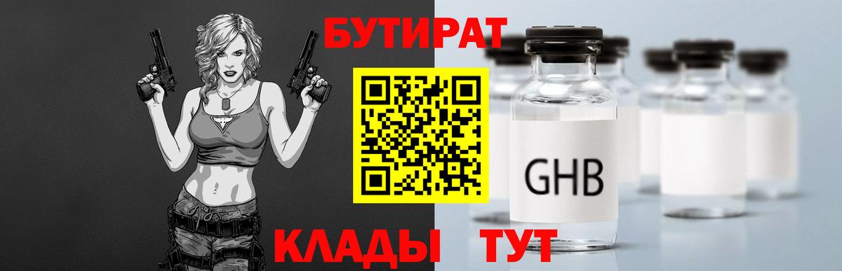 БУТИРАТ вода  Вход с VPN  Кизляр 